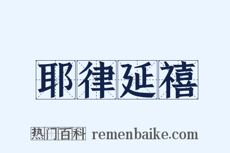 耶律延禧是什么意思的图片